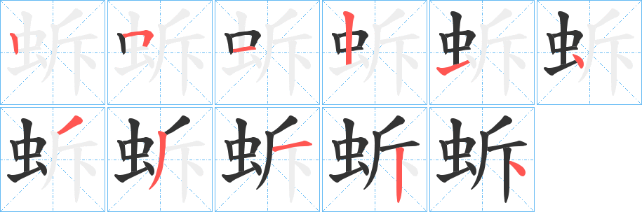 蚸字笔画写法