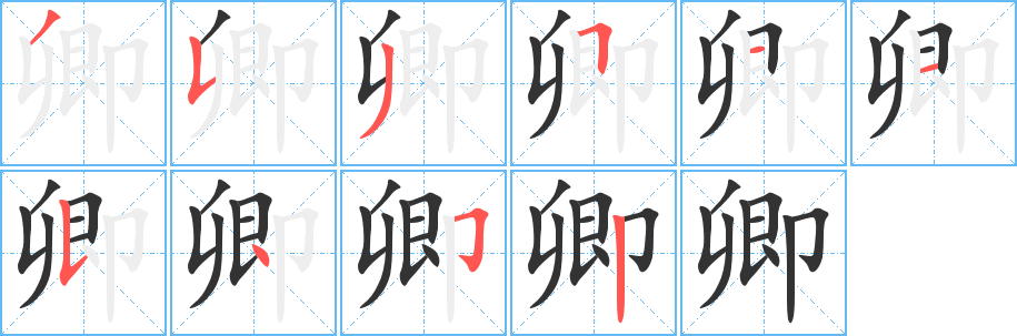 卿字笔画写法