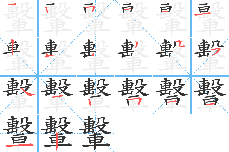 轚字笔画写法