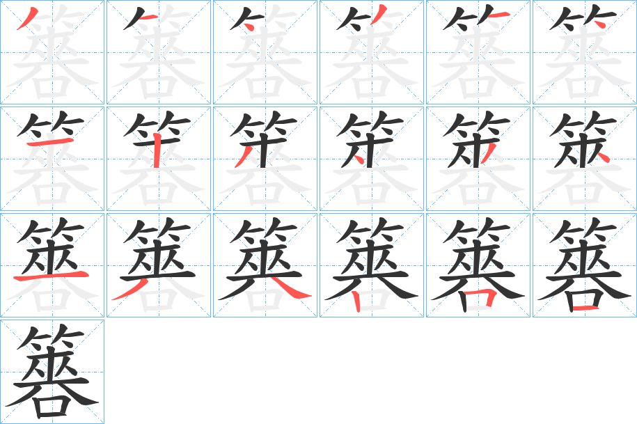 簭字笔画写法