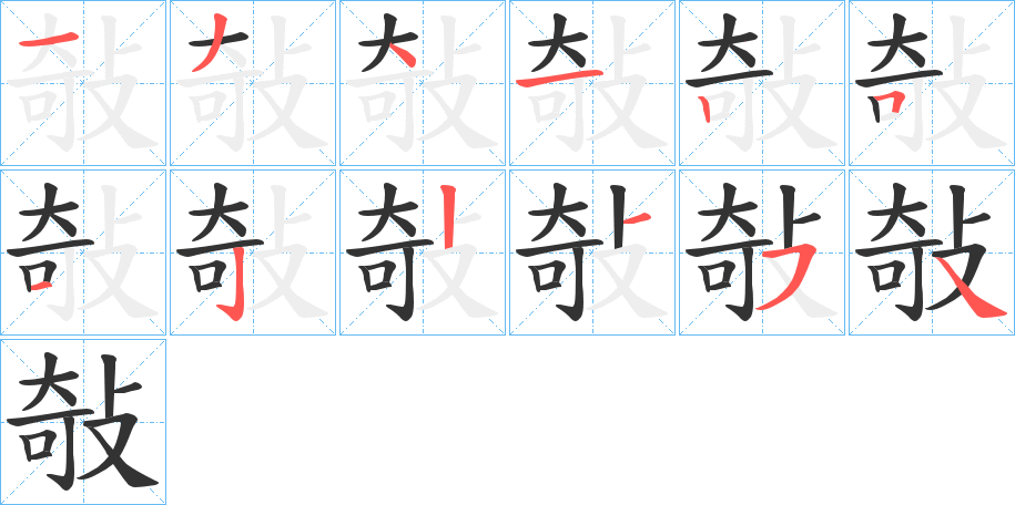 敧字笔画写法