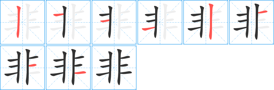 非字笔画写法