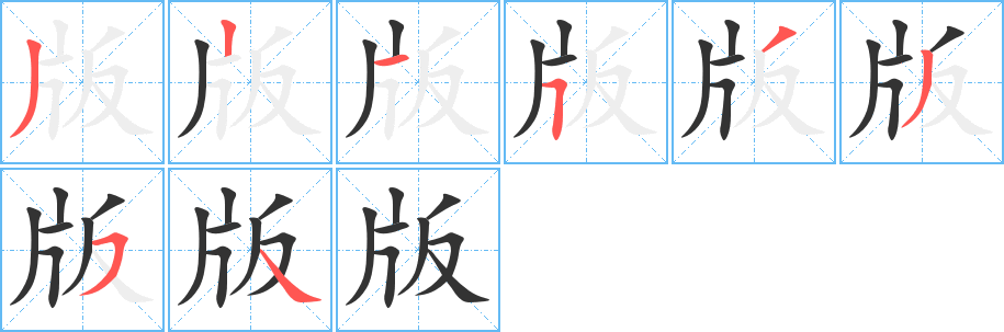 版字笔画写法