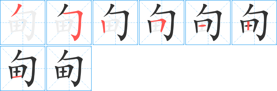 甸字笔画写法