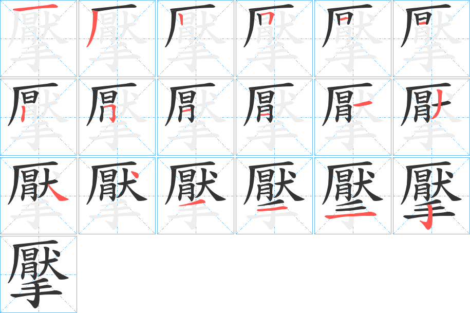 擪字笔画写法