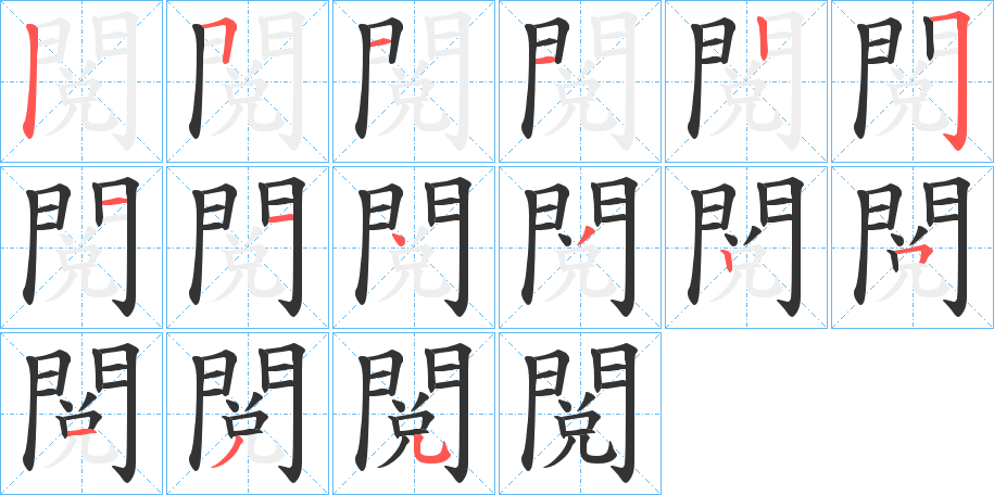 閲字笔画写法