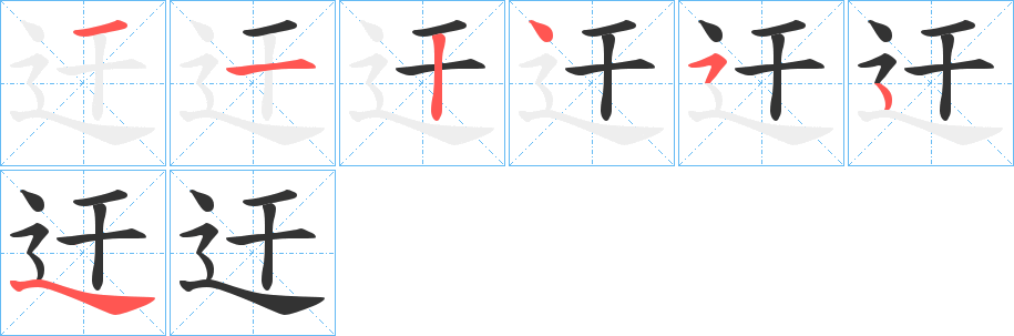 迀字笔画写法