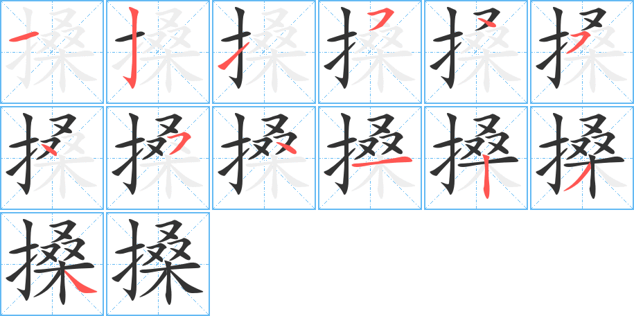 搡字笔画写法