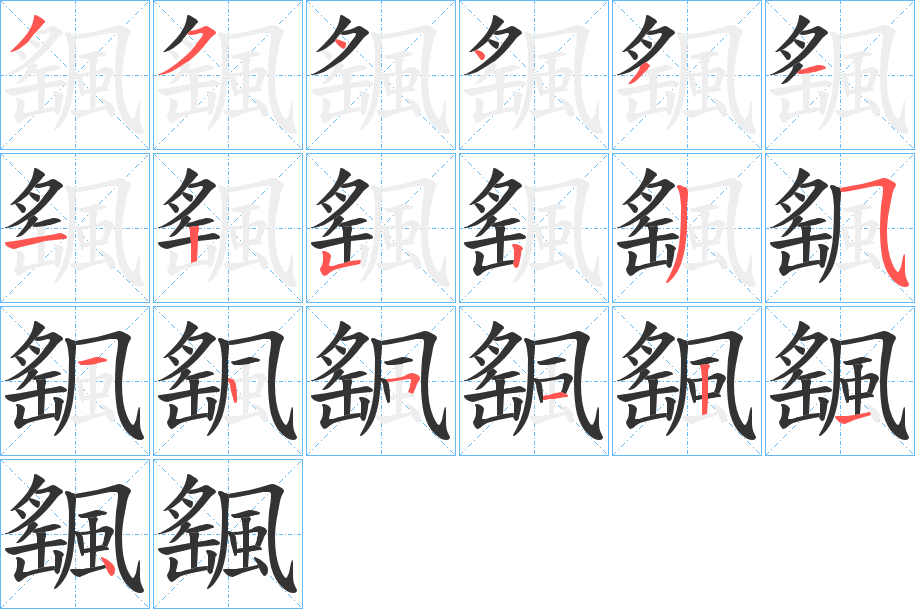 颻字笔画写法