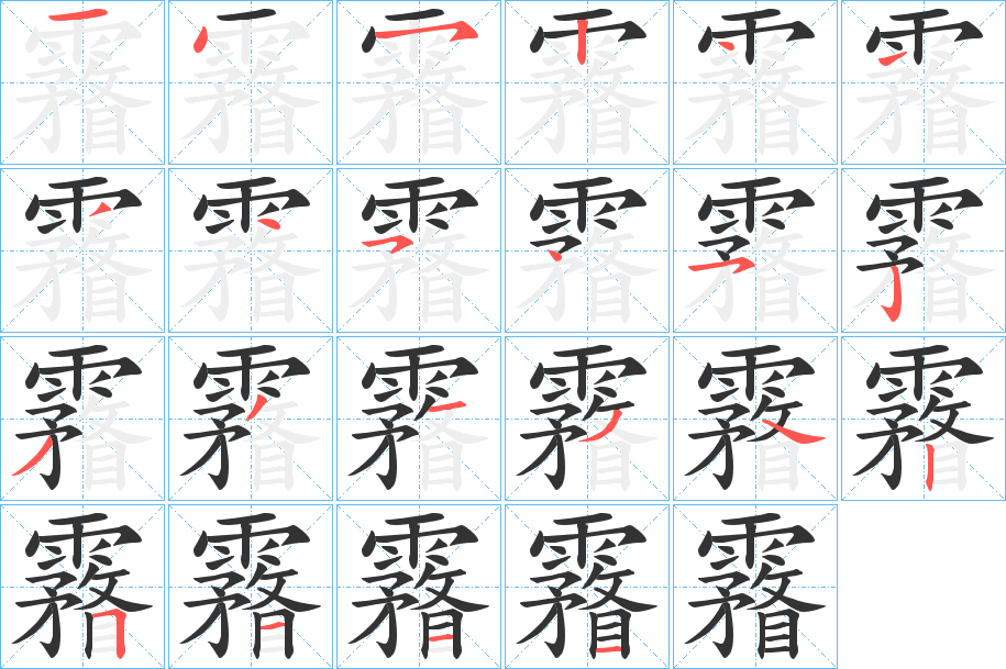 霿字笔画写法