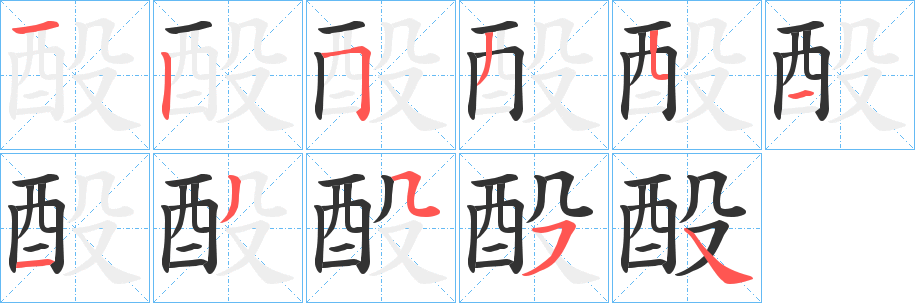 酘字笔画写法