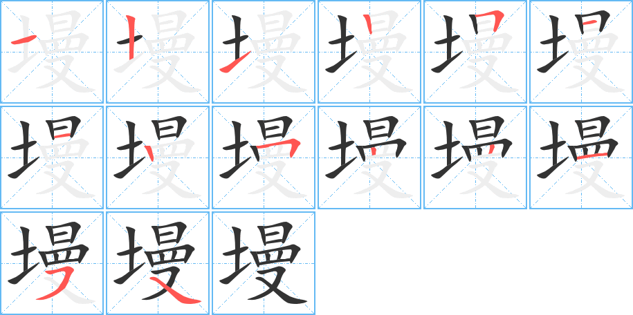 墁字笔画写法