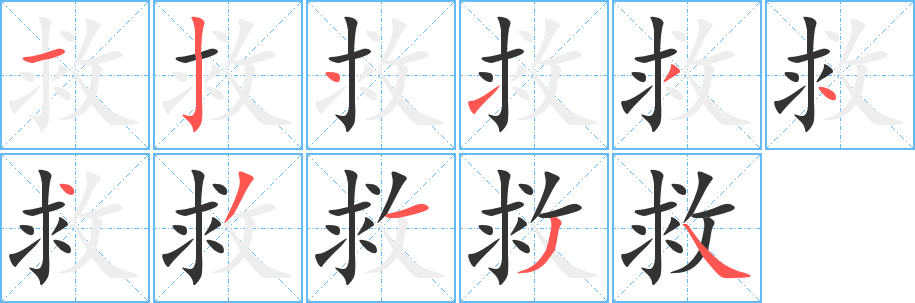 救字笔画写法