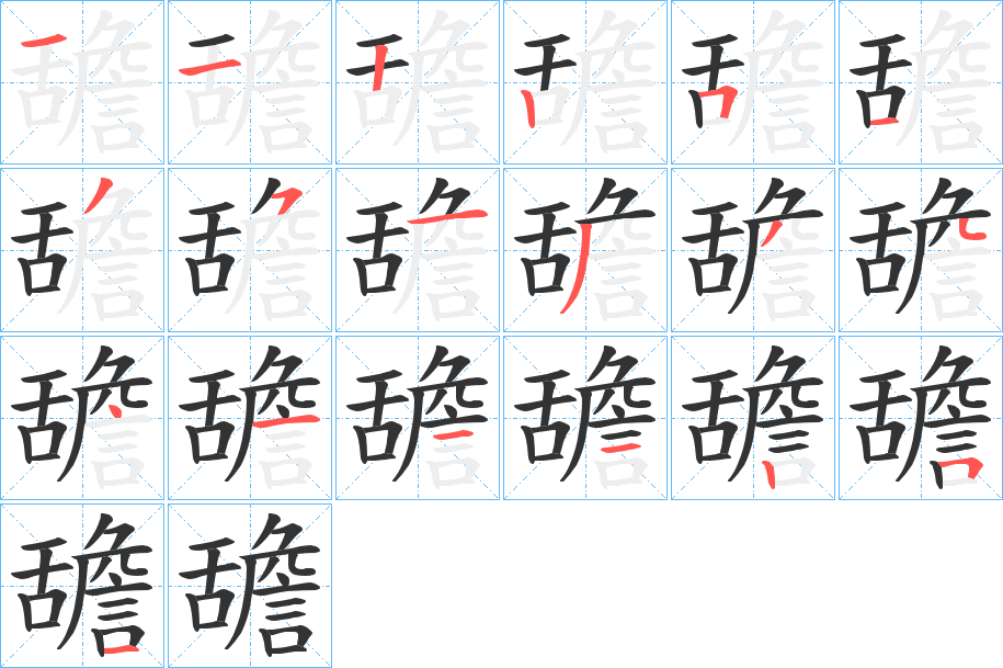 舚字笔画写法