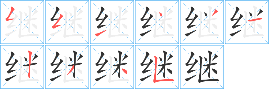 继字笔画写法