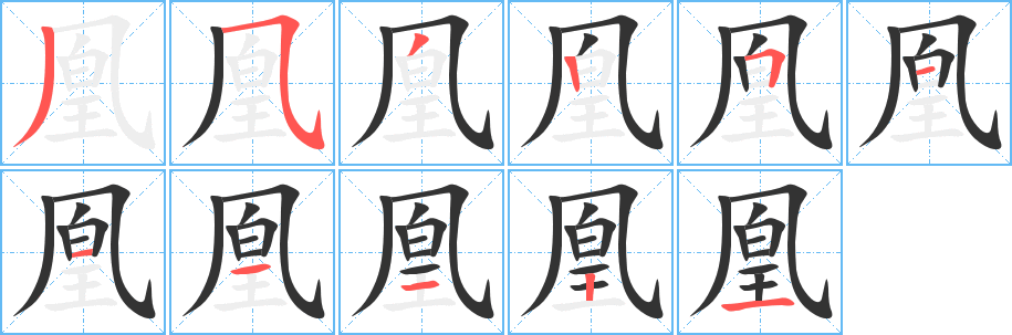 凰字笔画写法