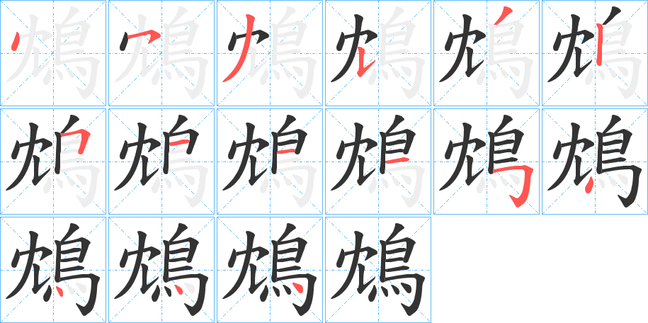 鴆字笔画写法