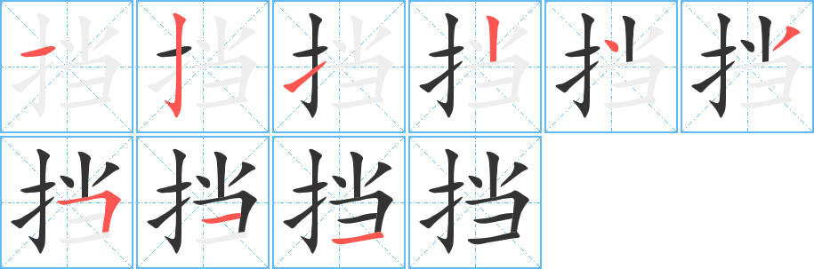 挡字笔画写法