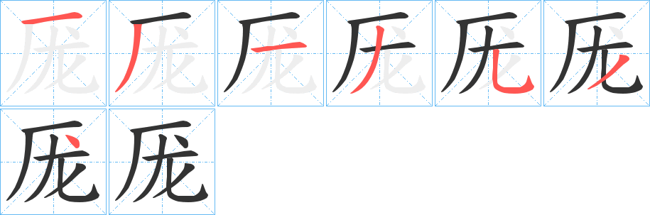 厐字笔画写法