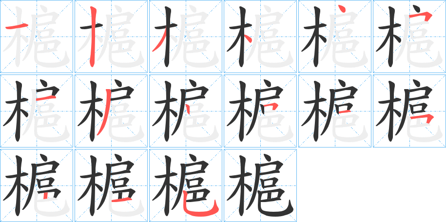 槴字笔画写法