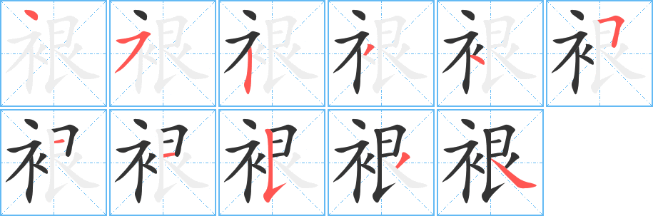 裉字笔画写法