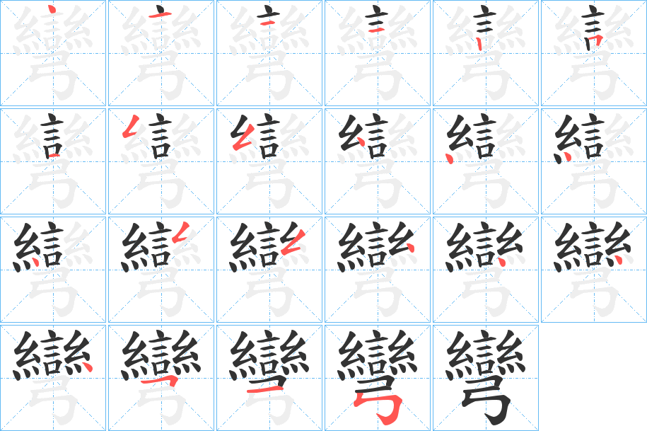 彎字笔画写法