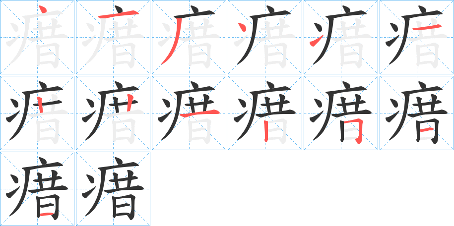 瘄字笔画写法