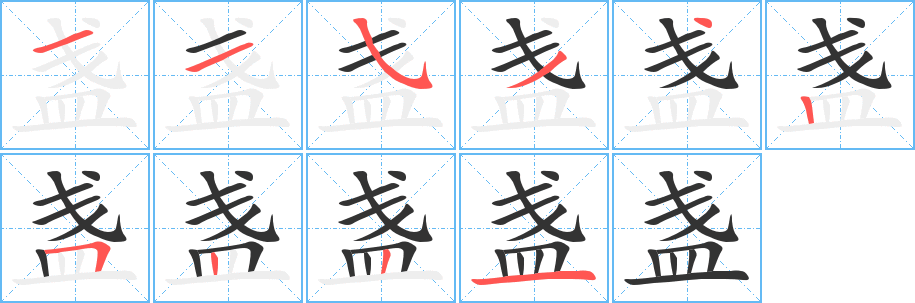 盏字笔画写法