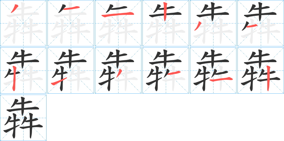 犇字笔画写法