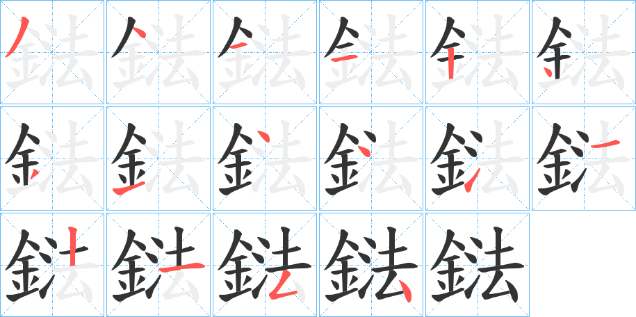 鍅字笔画写法