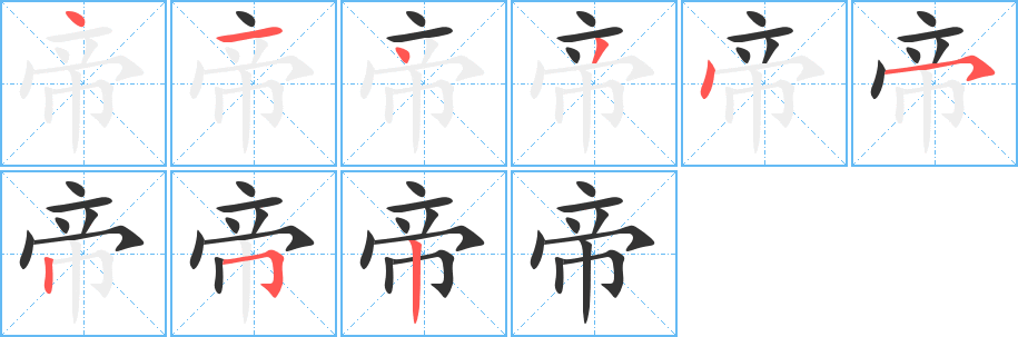 帝字笔画写法