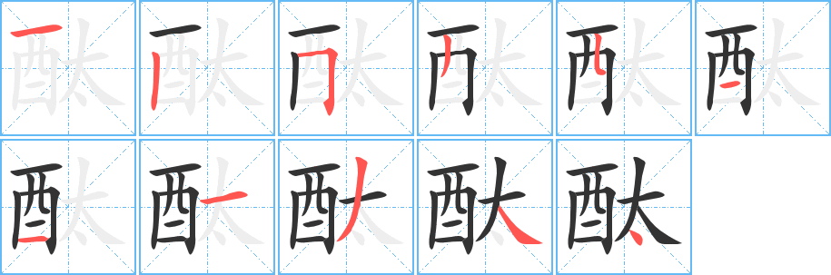 酞字笔画写法