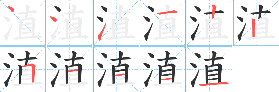 淔字笔画写法