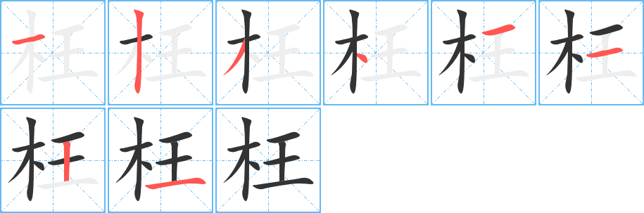 枉字笔画写法