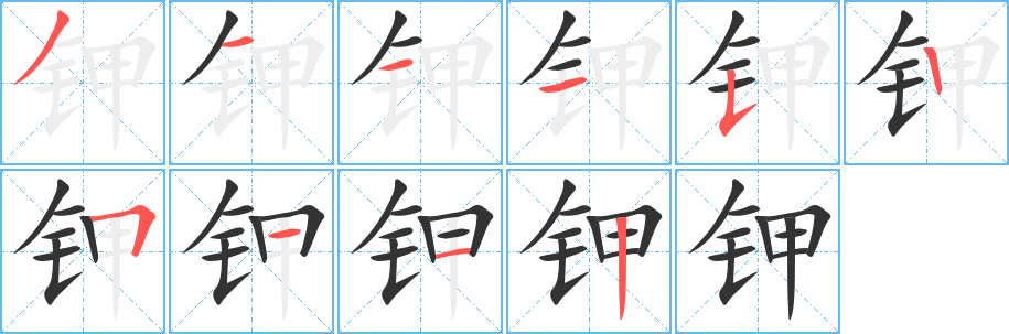 钾字笔画写法