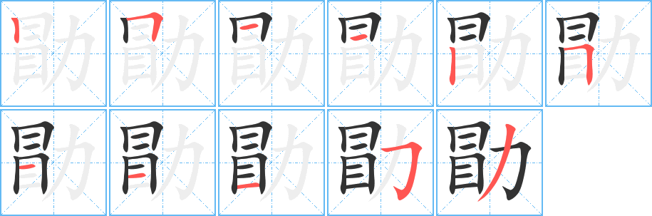 勖字笔画写法