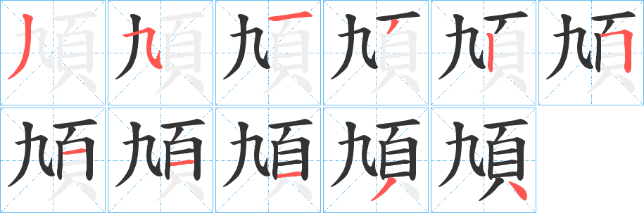 頄字笔画写法