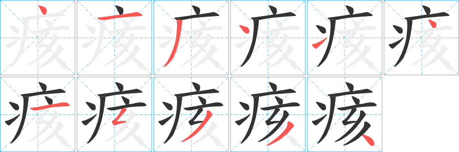 痎字笔画写法