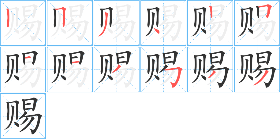 赐字笔画写法