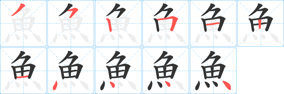 魚字笔画写法