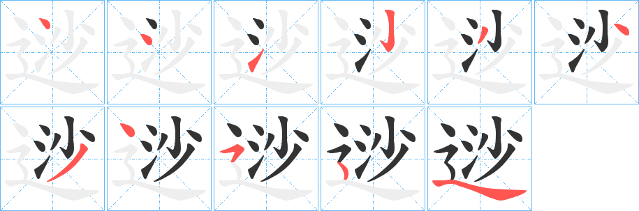 逤字笔画写法