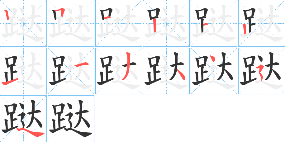 跶字笔画写法