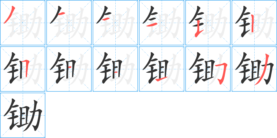 锄字笔画写法