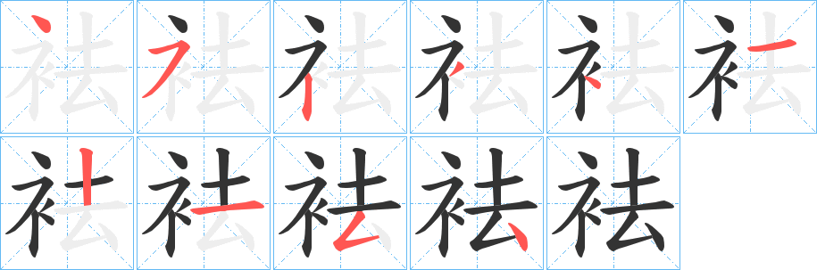 袪字笔画写法