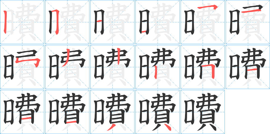 曊字笔画写法