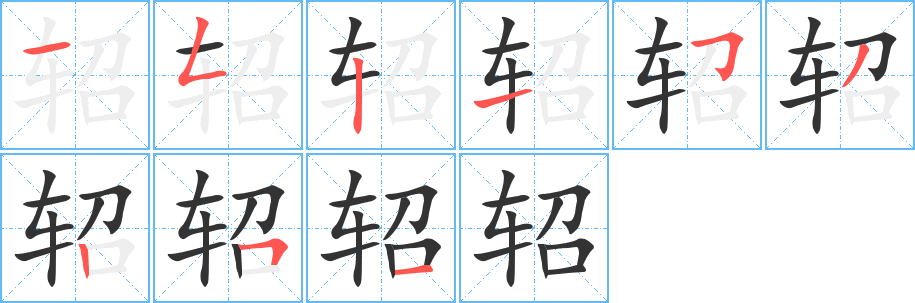 轺字笔画写法