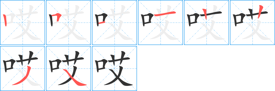 哎字笔画写法