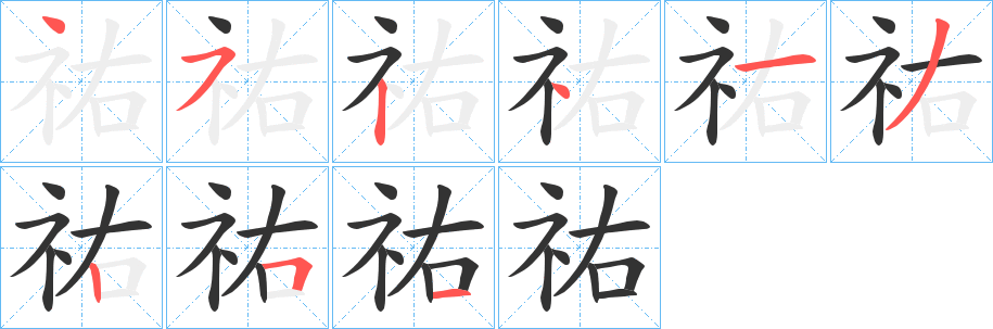 祐字笔画写法