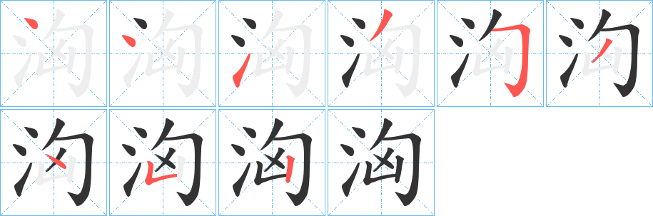 洶字笔画写法