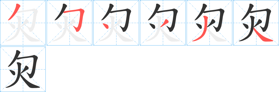 灳字笔画写法